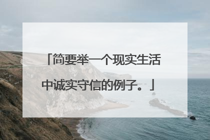 简要举一个现实生活中诚实守信的例子。