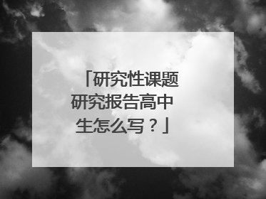 研究性课题研究报告高中生怎么写?