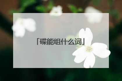 碟能组什么词