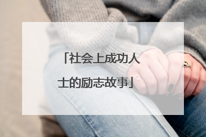 社会上成功人士的励志故事