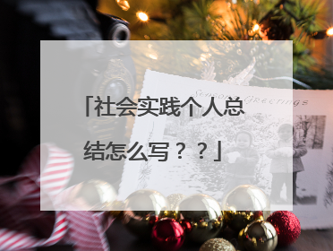 社会实践个人总结怎么写？？