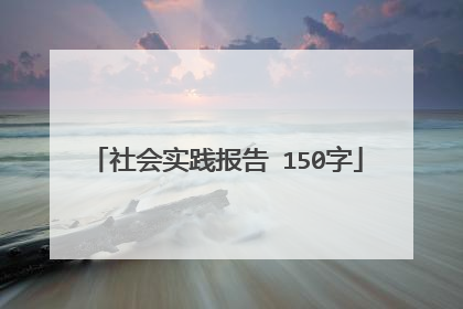 社会实践报告 150字