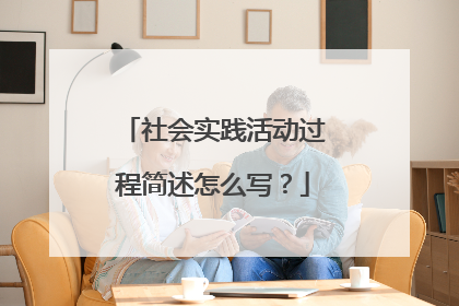 社会实践活动过程简述怎么写？