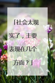 社会太现实了，主要表现在几个方面？