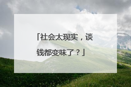 社会太现实，谈钱都变味了？