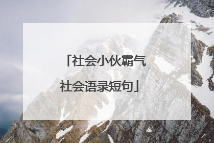 社会小伙霸气社会语录短句