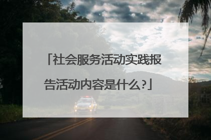 社会服务活动实践报告活动内容是什么?