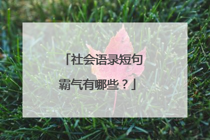 社会语录短句霸气有哪些？