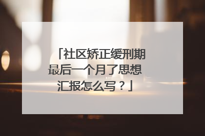 社区矫正缓刑期最后一个月了思想汇报怎么写？