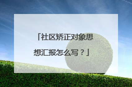 社区矫正对象思想汇报怎么写？