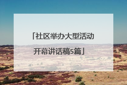 社区举办大型活动开幕讲话稿5篇