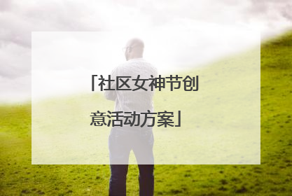 社区女神节创意活动方案