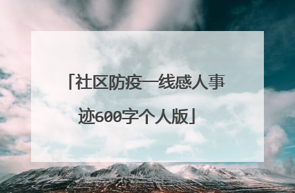 社区防疫一线感人事迹600字个人版