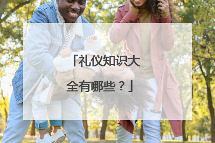礼仪知识大全有哪些?