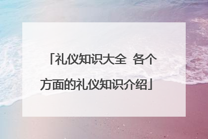礼仪知识大全 各个方面的礼仪知识介绍