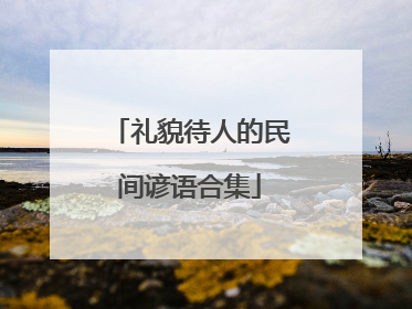 礼貌待人的民间谚语合集