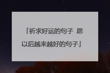 祈求好运的句子 愿以后越来越好的句子