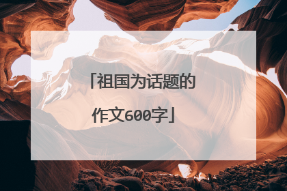 祖国为话题的作文600字