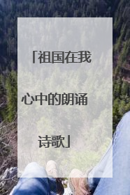祖国在我心中的朗诵诗歌