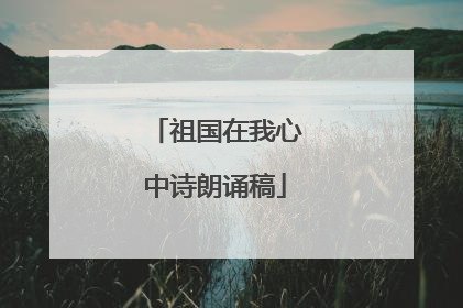 祖国在我心中诗朗诵稿