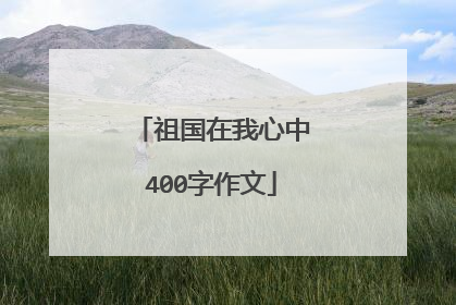 祖国在我心中400字作文