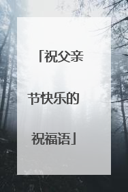 祝父亲节快乐的祝福语