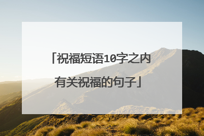祝福短语10字之内 有关祝福的句子