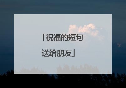 祝福的短句送给朋友