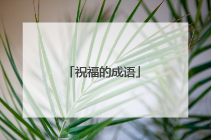 祝福的成语
