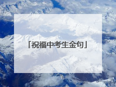 祝福中考生金句