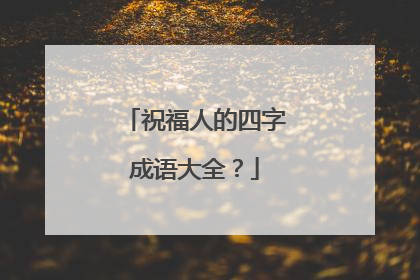 祝福人的四字成语大全？