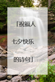 祝福人七夕快乐的诗句