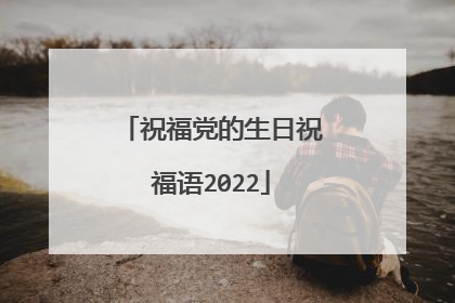 祝福党的生日祝福语2022