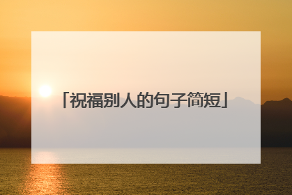 祝福别人的句子简短