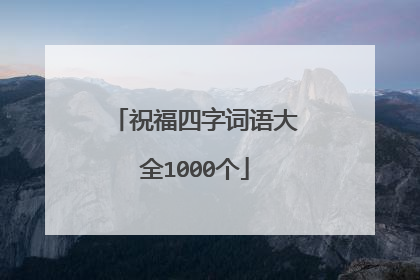 祝福四字词语大全1000个