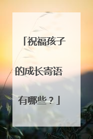 祝福孩子的成长寄语有哪些？