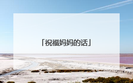 祝福妈妈的话