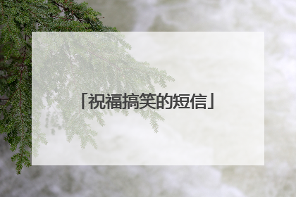 祝福搞笑的短信