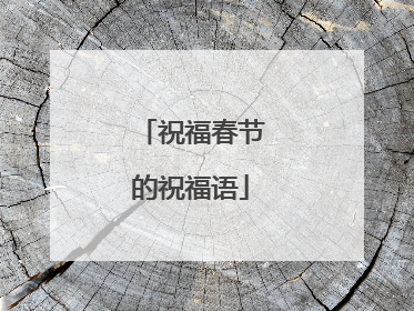 祝福春节的祝福语
