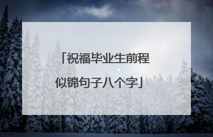 祝福毕业生前程似锦句子八个字