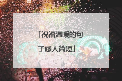祝福温暖的句子感人简短