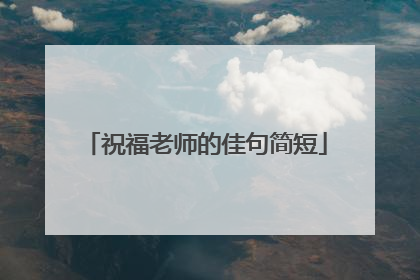 祝福老师的佳句简短