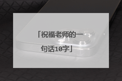 祝福老师的一句话10字