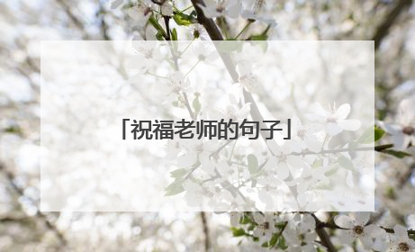 祝福老师的句子