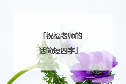 祝福老师的话简短四字