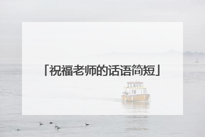 祝福老师的话语简短