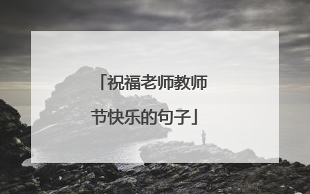 祝福老师教师节快乐的句子