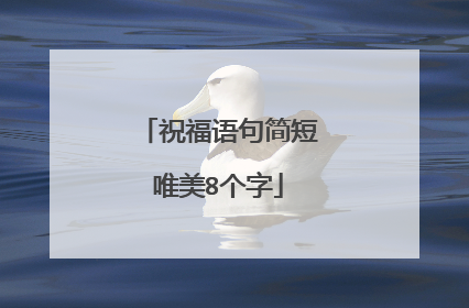 祝福语句简短唯美8个字