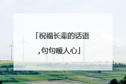 祝福长辈的话语,句句暖人心