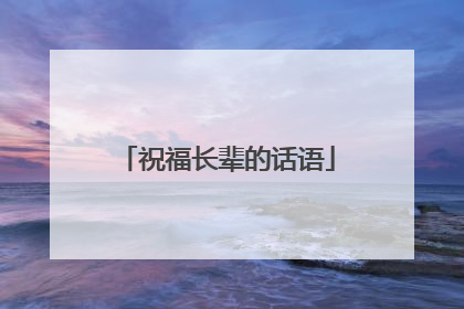 祝福长辈的话语
